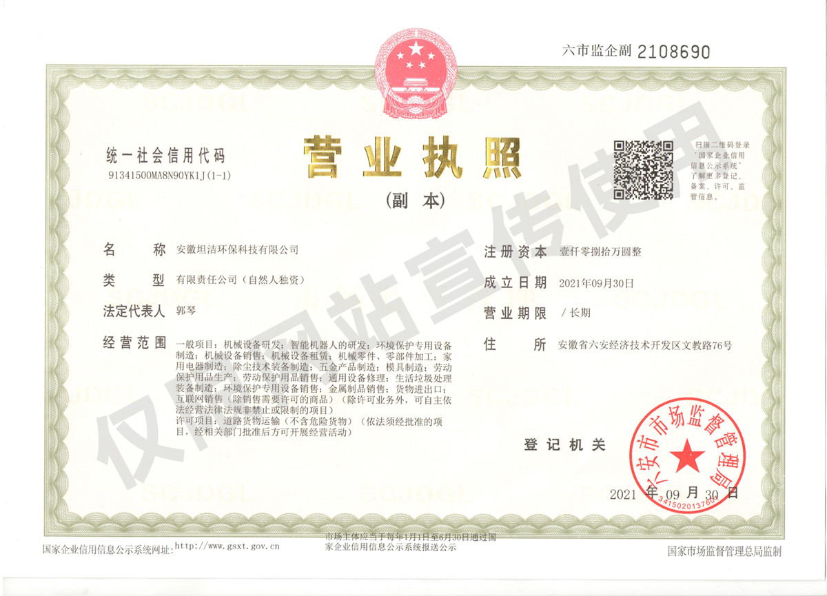 曲靖安徽坦洁环保科技有限公司营业执照